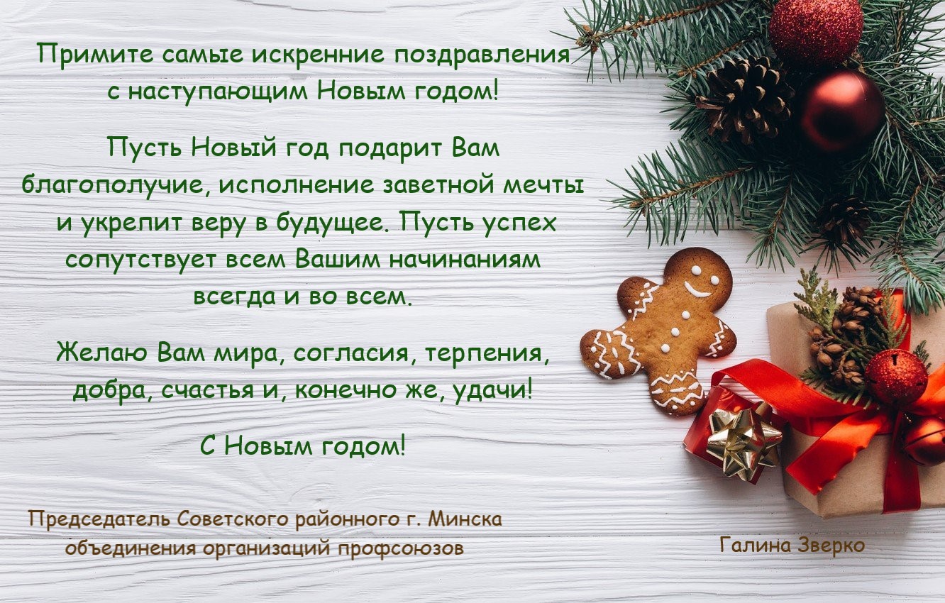 С НАСТУПАЮЩИМ НОВЫМ ГОДОМ! - Советское районное г.Минска объединение  организаций профсоюзов